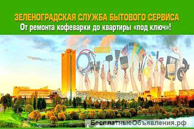 Сантехник, электрик, плотник, штукатуры, маляры, ремонт бытовой техники
