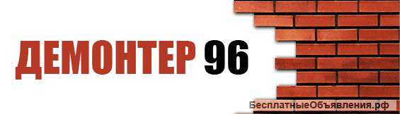 Отделочные работы, демонотаж, грузчики, разнорабочие