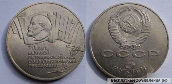 5 рублей 70 лет Революции. 1987 год