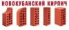 Кирпич Новокубанского завода лицевой красный -доставка с завода