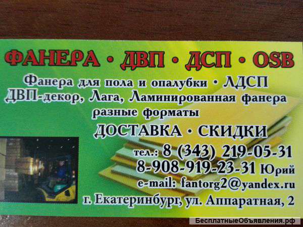 Фанера ДВП ДСП ЛДСП 8(343) 219-05-31