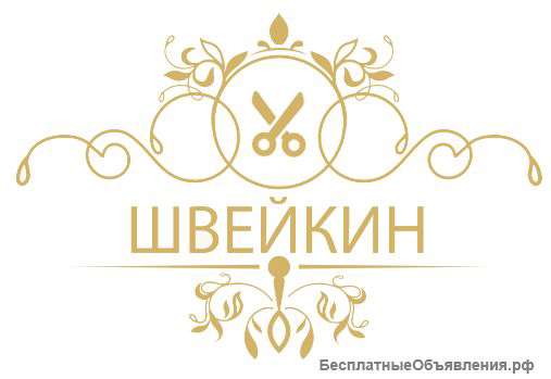 Ателье "Швейкин"