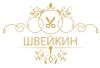 Ателье "Швейкин"