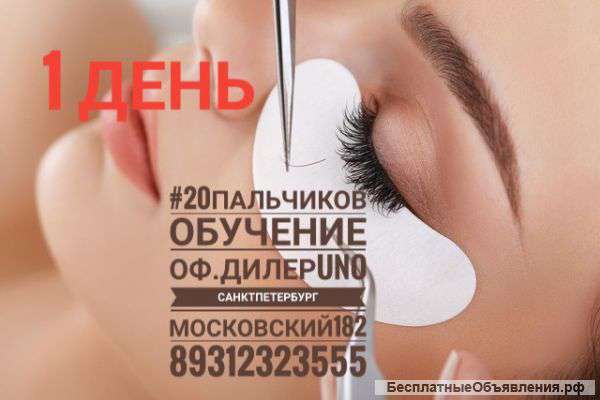 Обучение.Наращивание ресниц.