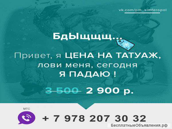 Успейте. татуажа