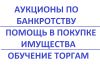 Помощь в приобретении имущества на торгах по банкротству. Обучение