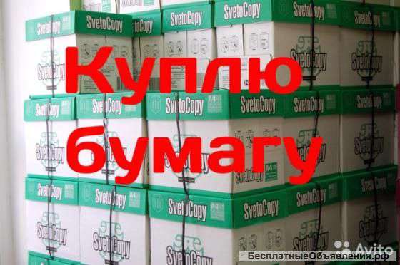 Куплю офисную бумагу А4, А3