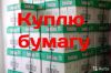 Куплю офисную бумагу А4, А3
