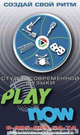 Студия современной музыки PlayNow