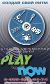 Студия современной музыки PlayNow
