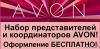 Регистрация представителей и координаторов AVON Россия