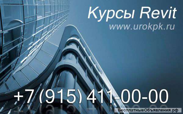 Курсы Revit