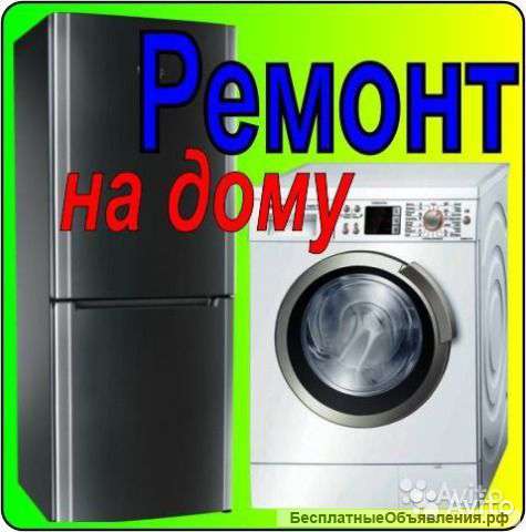 Ремонт Стиральных Машин и Холодильников в Самаре