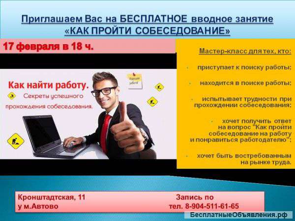 Мастер-Класс "КАК ПРОЙТИ СОБЕСЕДОВАНИЕ"