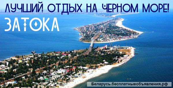 Ваш лучший отдых в Затоке. Раннее бронирование.