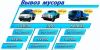 Грузоперевозки (вывоз хлама мусора)грузчики, транспорт