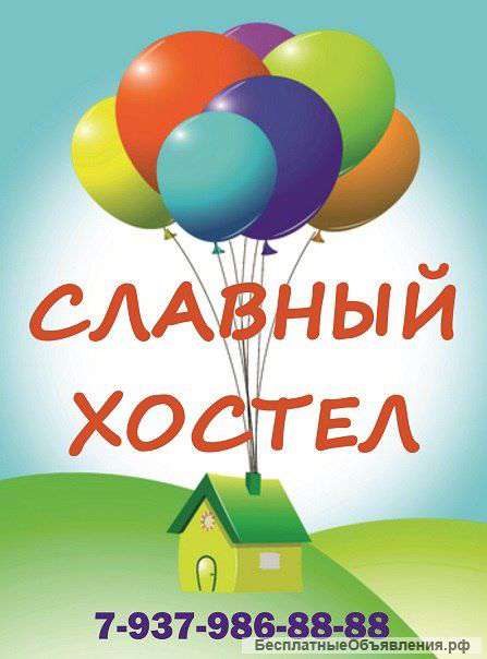 Славный хостел супер скидка