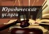 Бесплатные юридические услуги