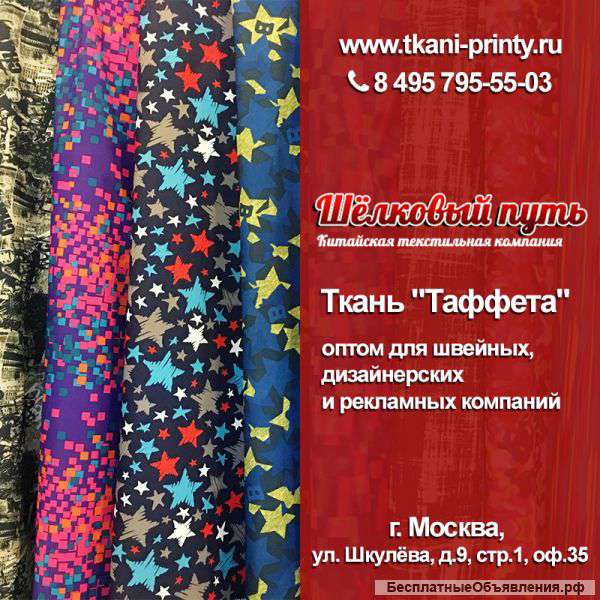 Ткани Таффета оптов в Москве