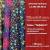 Ткани Таффета оптов в Москве