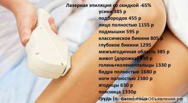 Лазерная эпиляция со скидкой -65%