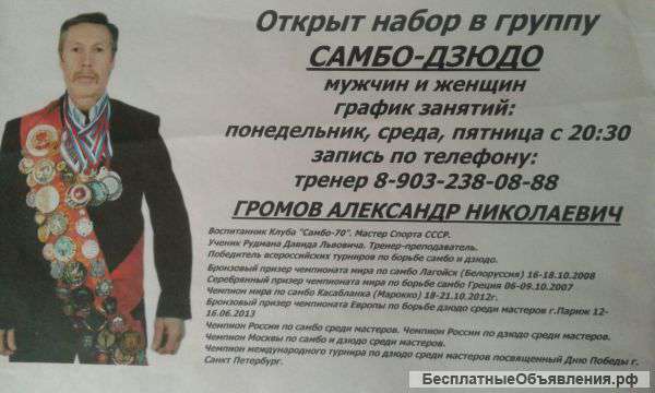 Набор в группу САМБО-ДЗЮДО