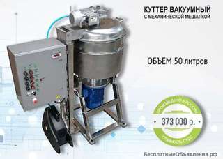 Куттер вакуумный с механической мешалкой