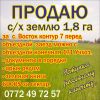 С/х землю 1,8га