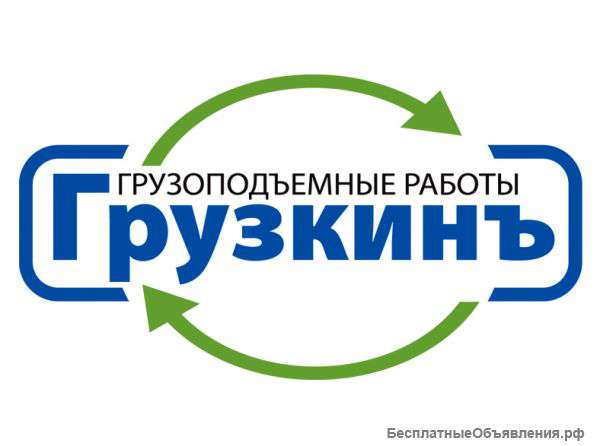 Грузчики, подсобники, разнорабочие