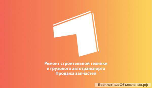 Ремонт строительной техники