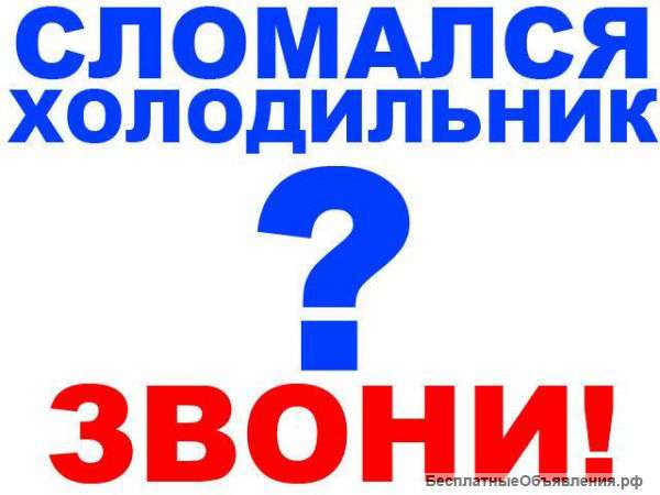 Ремонт Холодильников и Холодильного Оборудования