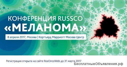 Конференция RUSSCO «Меланома»