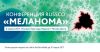 Конференция RUSSCO «Меланома»