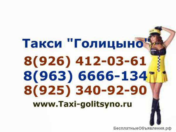 Такси Визит Голицыно