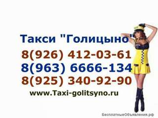 Такси Визит Голицыно