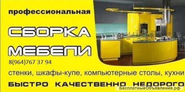 Сборка мебели
