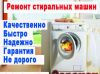 Ремонт стиральных машин