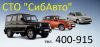 СТО "СибАвто"