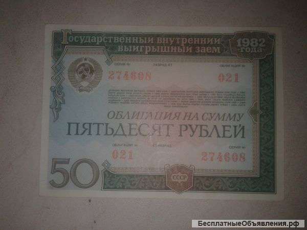 Ценные бумаги. облигации СССР 1982 г