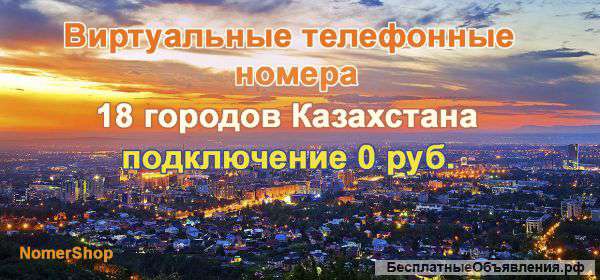 Многоканальные виртуальные телефонные номера Казахстана