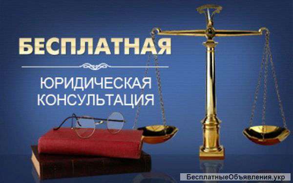 Консультации и усслуги юриста