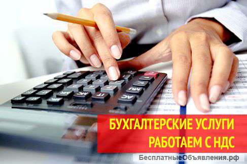Бухгалтерские услуги для ООО, ИП