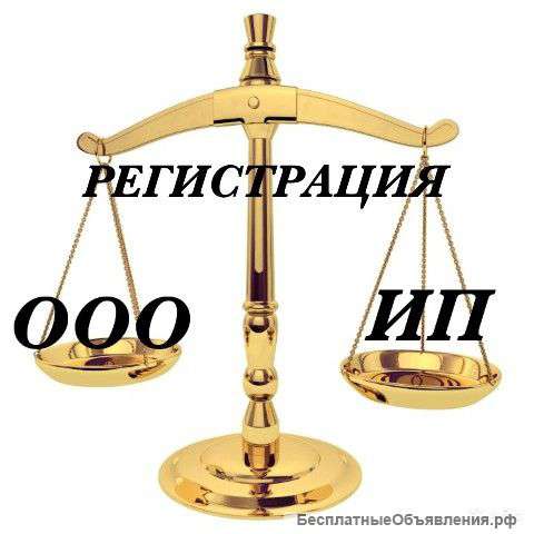 Регистрация ООО и ИП