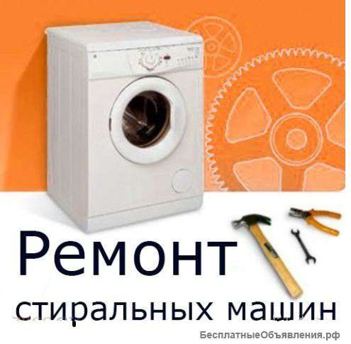 Ремонт стиральных машин в Челябинске