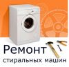 Ремонт стиральных машин в Челябинске