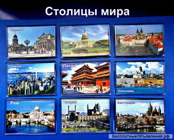 Магниты "Столицы мира" (пр)