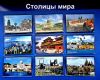 Магниты "Столицы мира" (пр)