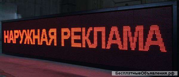 Наружняя реклама вывески бегущие строки