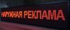 Наружняя реклама вывески бегущие строки