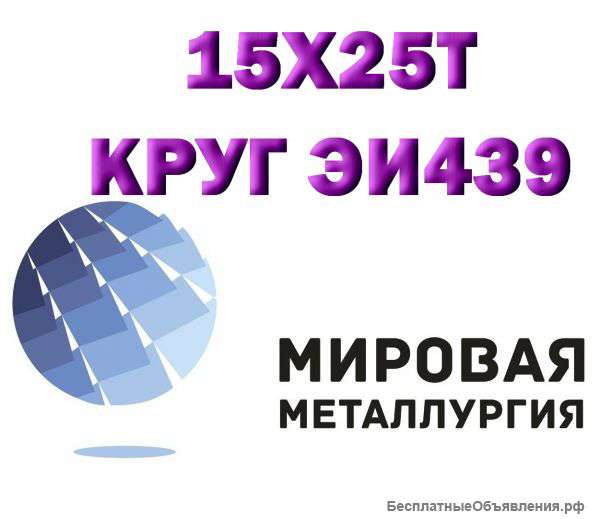 Круг сталь 15х25т (Х25Т, ЭИ439) купить цена